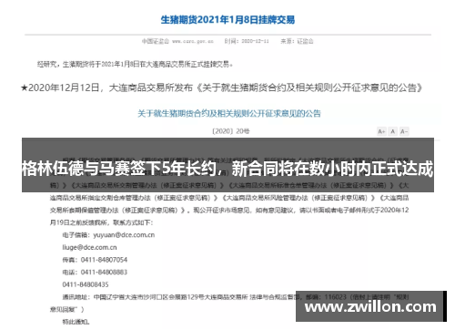 格林伍德与马赛签下5年长约，新合同将在数小时内正式达成