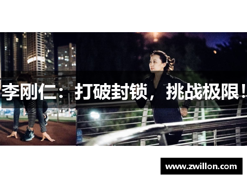 李刚仁：打破封锁，挑战极限！