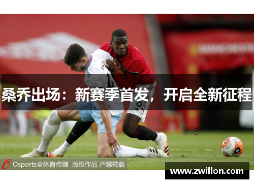 桑乔出场：新赛季首发，开启全新征程