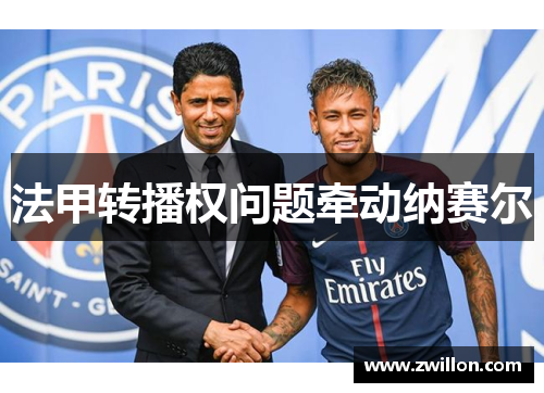 法甲转播权问题牵动纳赛尔