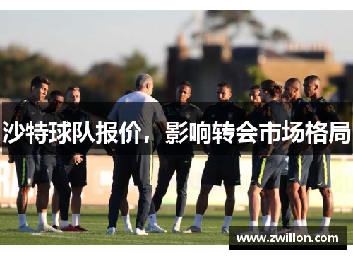 沙特球队报价，影响转会市场格局
