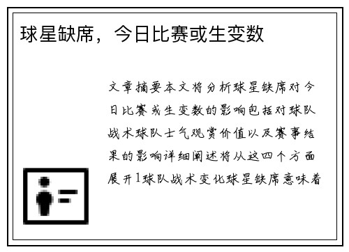 球星缺席，今日比赛或生变数