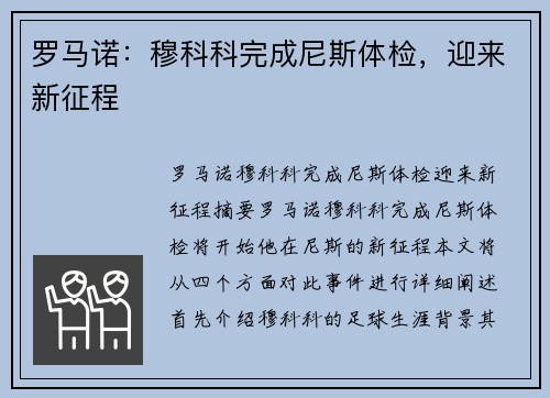 罗马诺：穆科科完成尼斯体检，迎来新征程