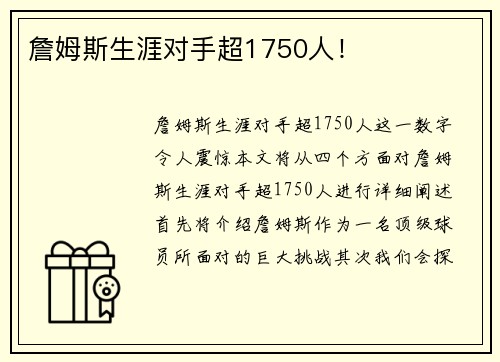 詹姆斯生涯对手超1750人！