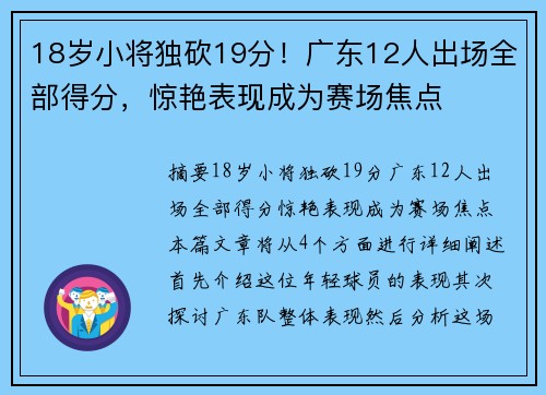 18岁小将独砍19分！广东12人出场全部得分，惊艳表现成为赛场焦点
