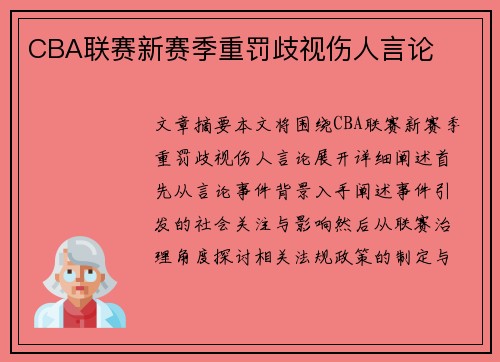 CBA联赛新赛季重罚歧视伤人言论