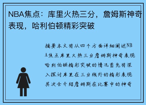 NBA焦点：库里火热三分，詹姆斯神奇表现，哈利伯顿精彩突破
