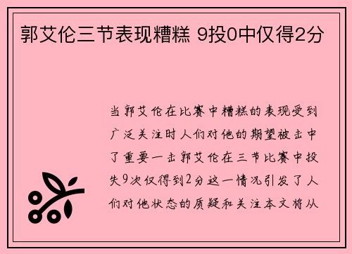 郭艾伦三节表现糟糕 9投0中仅得2分