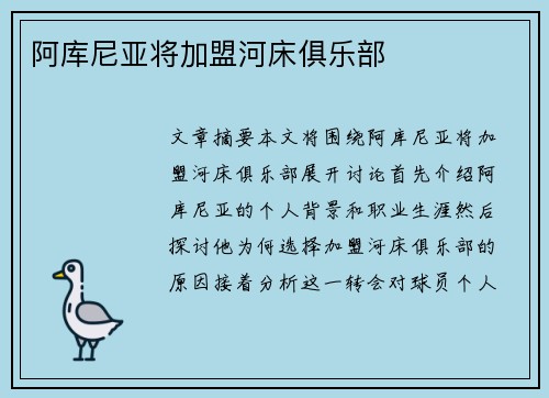 阿库尼亚将加盟河床俱乐部
