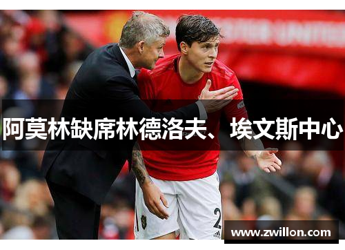 阿莫林缺席林德洛夫、埃文斯中心