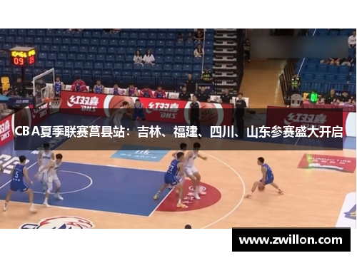 CBA夏季联赛莒县站：吉林、福建、四川、山东参赛盛大开启