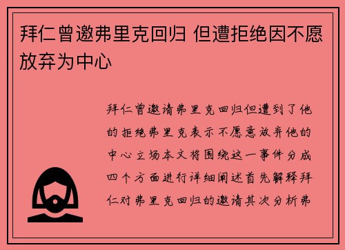 拜仁曾邀弗里克回归 但遭拒绝因不愿放弃为中心