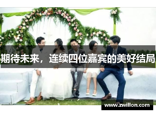 期待未来，连续四位嘉宾的美好结局