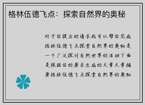 格林伍德飞点：探索自然界的奥秘