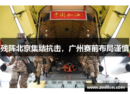 残阵北京集结抗击,广州赛前布局谨慎
