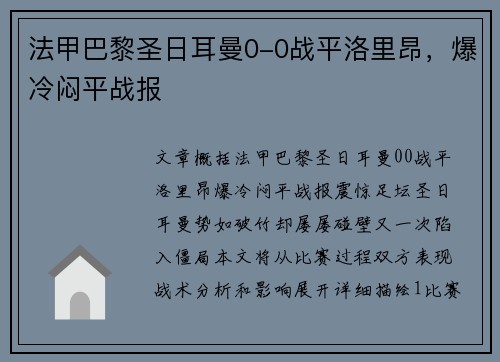 法甲巴黎圣日耳曼0-0战平洛里昂，爆冷闷平战报