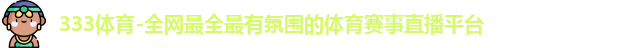 333体育